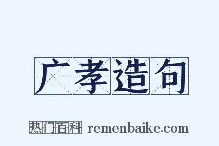 广孝造句是什么意思的图片